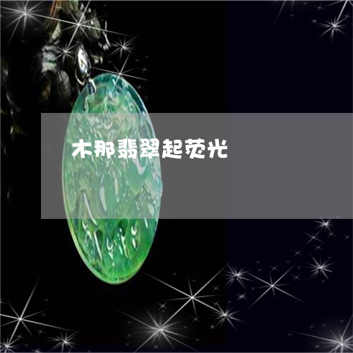 木那翡翠起荧光/2023033129048 木那翡翠起荧光/2023033129048