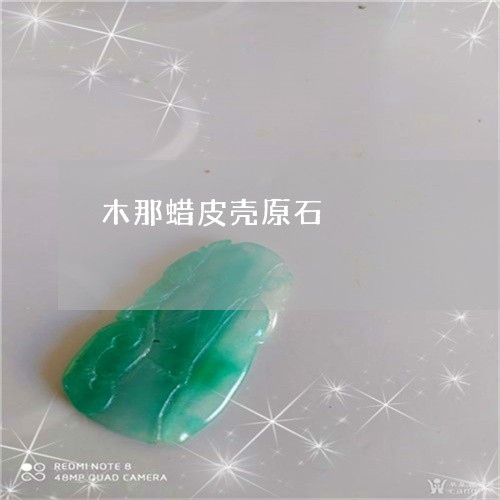 木那蜡皮壳原石/2023040128148 木那蜡皮壳原石/2023040128148