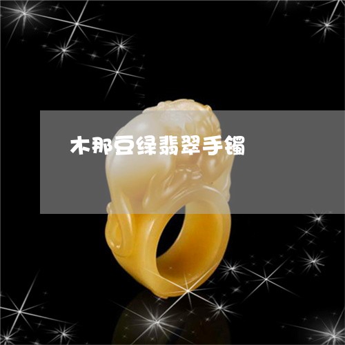 木那豆绿翡翠手镯/2023031983849 木那豆绿翡翠手镯/2023031983849