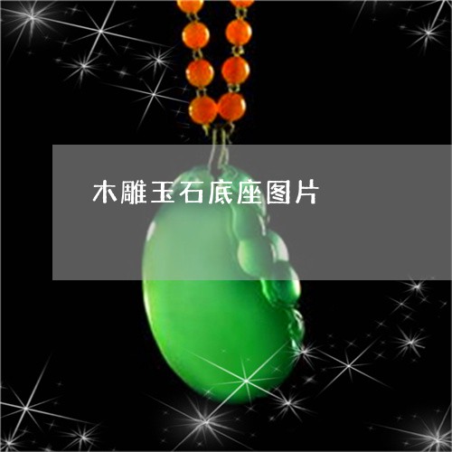 木雕玉石底座图片/2023031943948