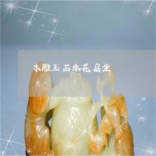 木雕玉石水花底坐/2023031934726