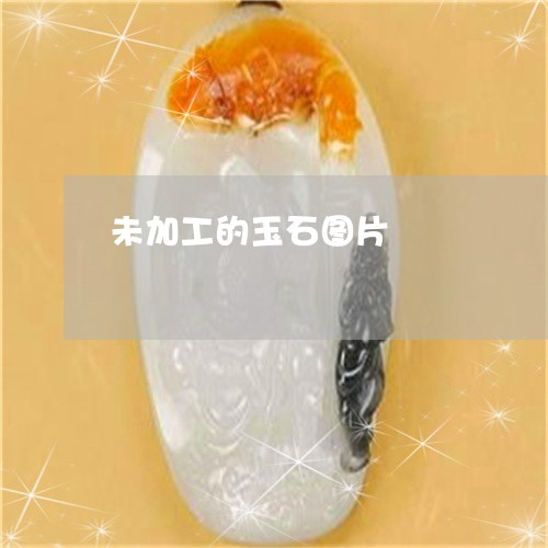 未加工的玉石图片/2023031954159