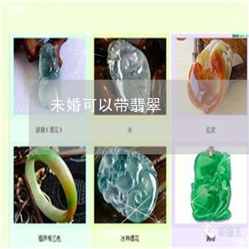 未婚可以带翡翠/2023033193826 未婚可以带翡翠/2023033193826