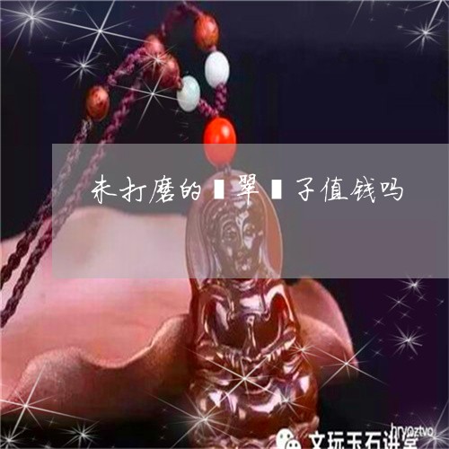 未打磨的翡翠镯子值钱吗/2023061996147