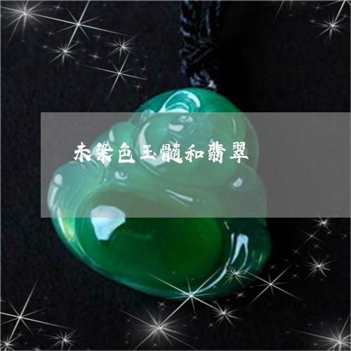 未染色玉髓和翡翠/2023031909437
