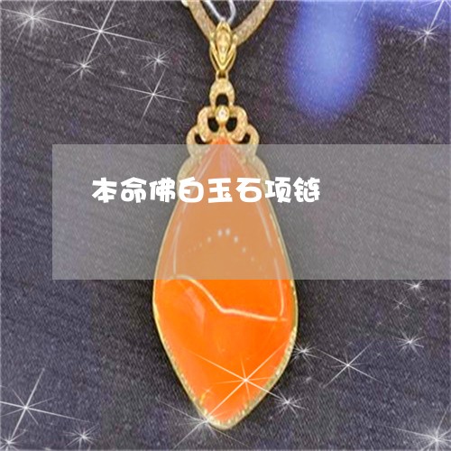 本命佛白玉石项链/2023031922715 本命佛白玉石项链/2023031922715