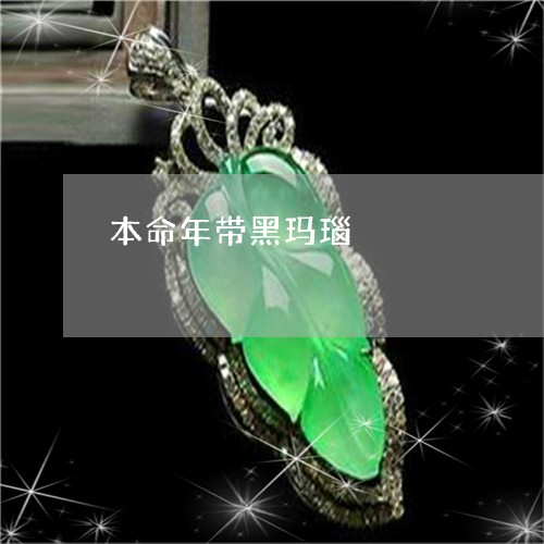 本命年带黑玛瑙/2023040173826 本命年带黑玛瑙/2023040173826