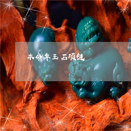 本命年玉石项链/2023033136180 本命年玉石项链/2023033136180