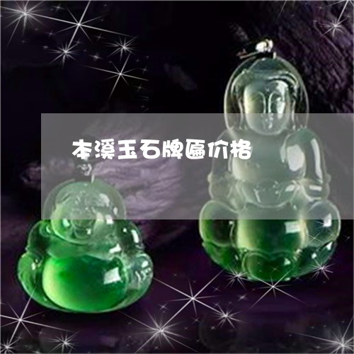 本溪玉石牌匾价格/2023031929683 本溪玉石牌匾价格/2023031929683