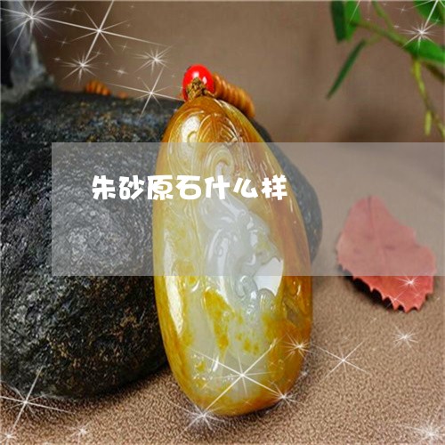 朱砂原石什么样/2023033149263