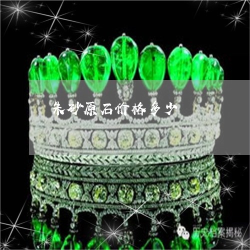 朱砂原石价格多少/2023031961828