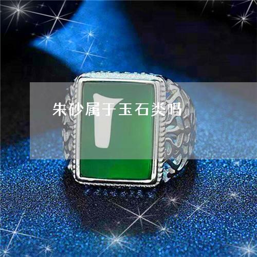 朱砂属于玉石类吗/2023031919381