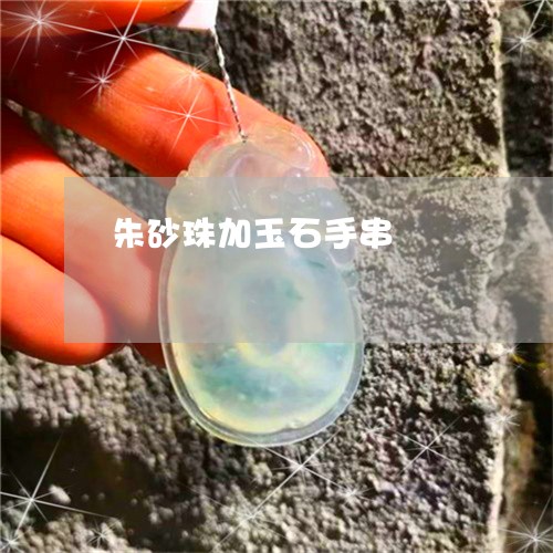 朱砂珠加玉石手串/2023031936351
