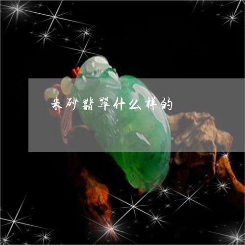 朱砂翡翠什么样的/2023031950692
