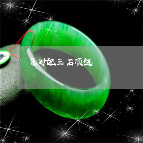 朱砂配玉石项链/2023040107056