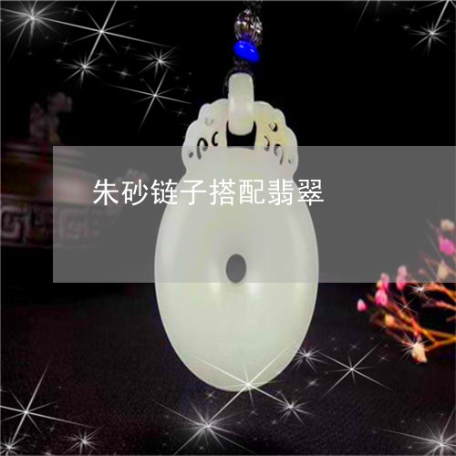 朱砂链子搭配翡翠/2023031985258