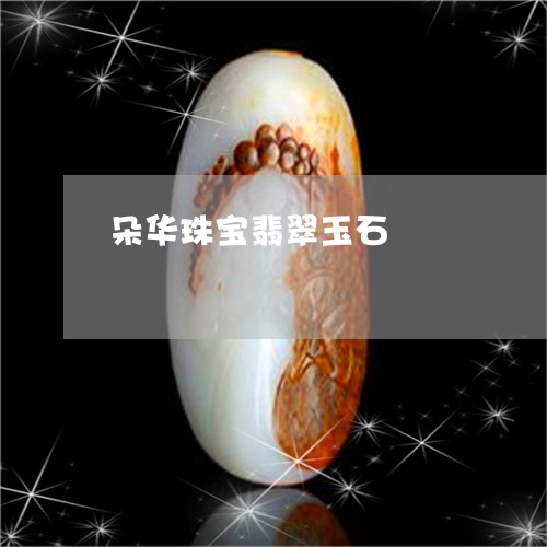 朵华珠宝翡翠玉石/2023031997271 朵华珠宝翡翠玉石/2023031997271