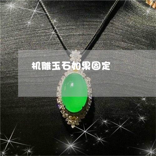 机雕玉石如果固定/2023031964829 机雕玉石如果固定/2023031964829