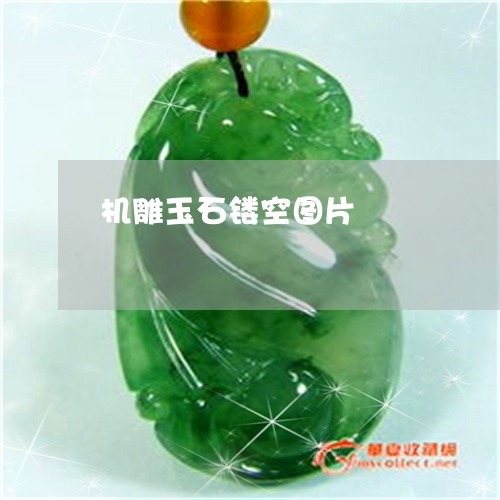 机雕玉石镂空图片/2023031931804 机雕玉石镂空图片/2023031931804