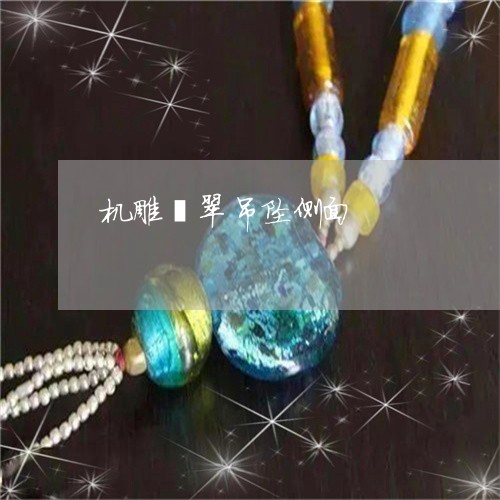 机雕翡翠吊坠侧面/2023031988493 机雕翡翠吊坠侧面/2023031988493