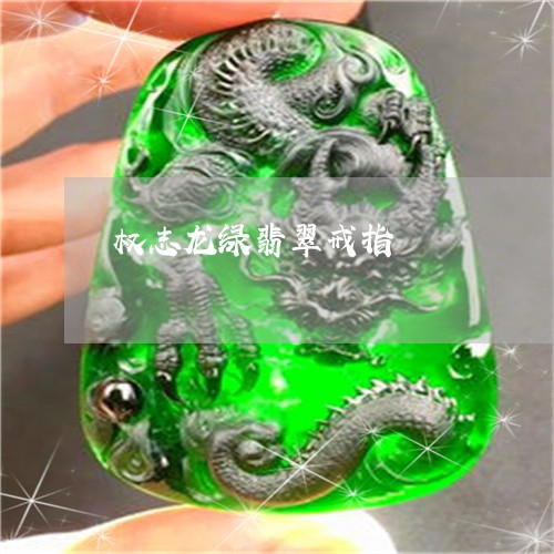 权志龙绿翡翠戒指/2023031959272 权志龙绿翡翠戒指/2023031959272