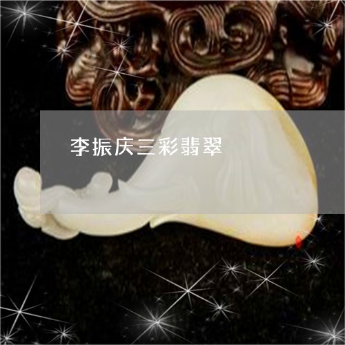 李振庆三彩翡翠/2023040161604 李振庆三彩翡翠/2023040161604