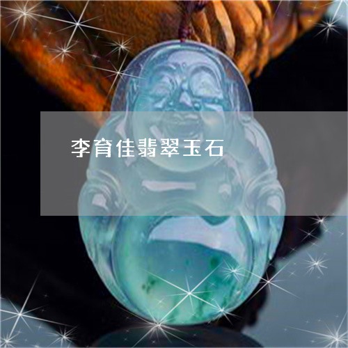 李育佳翡翠玉石/2023033172616 李育佳翡翠玉石/2023033172616