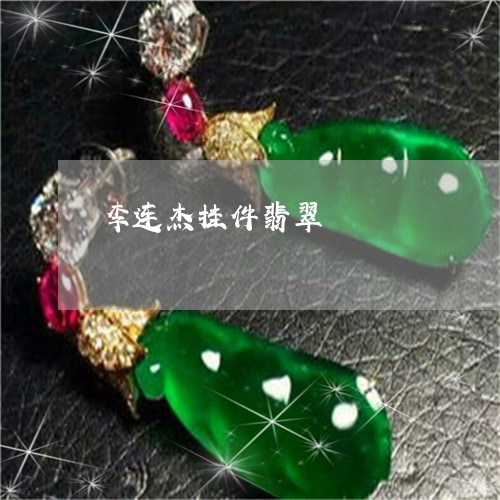 李连杰挂件翡翠/2023033193815