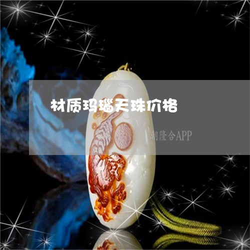 材质玛瑙天珠价格/2023031995472