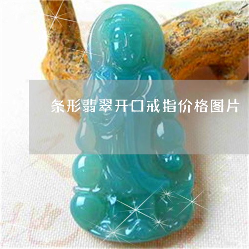 条形翡翠开口戒指价格图片/2023062905938 条形翡翠开口戒指价格图片/2023062905938