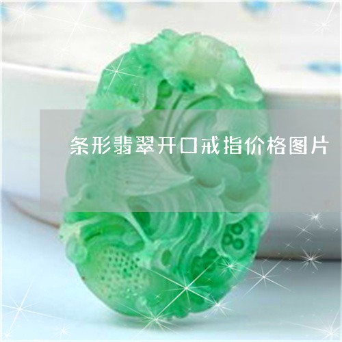 条形翡翠开口戒指价格图片/2023062961683 条形翡翠开口戒指价格图片/2023062961683