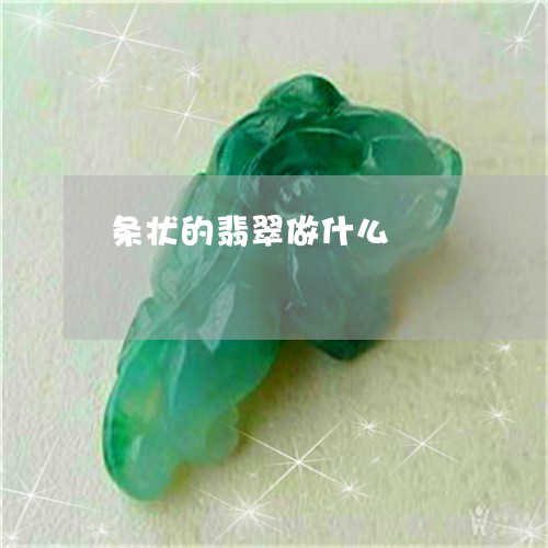 条状的翡翠做什么/2023031917360