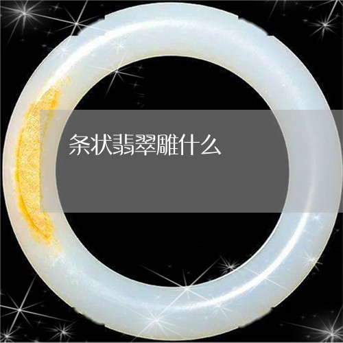 条状翡翠雕什么/2023033140582 条状翡翠雕什么/2023033140582