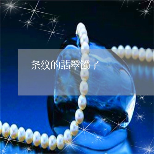条纹的翡翠镯子/2023033164179