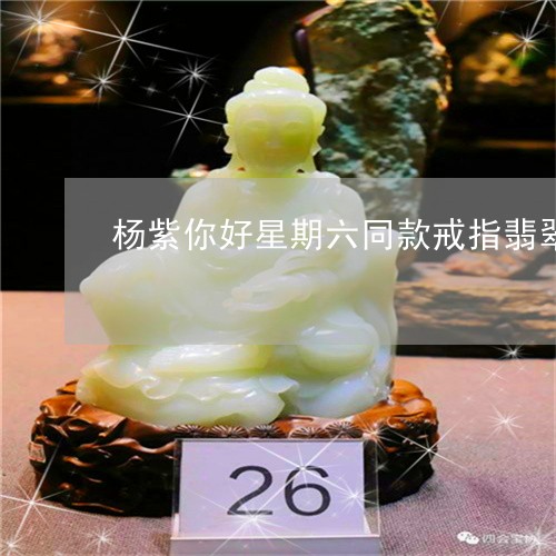 杨紫你好星期六同款戒指翡翠/2023071293826