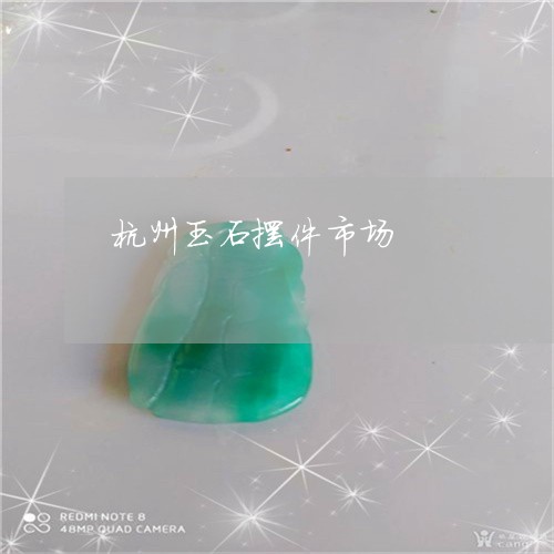 杭州玉石摆件市场/2023031900783