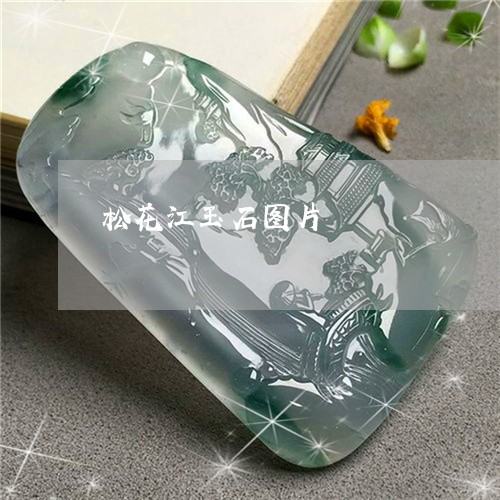 松花江玉石图片/2023033104694