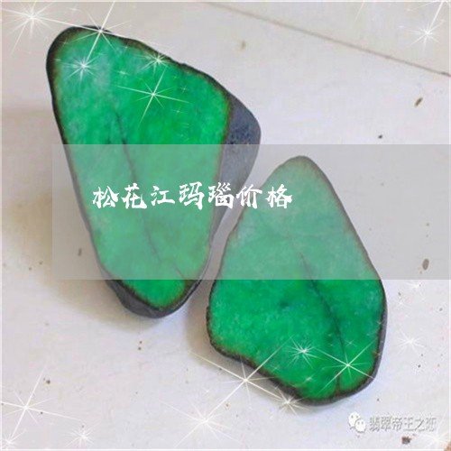 松花江玛瑙价格/2023033161725