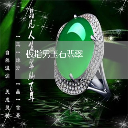 板指男玉石翡翠/2023033142671 板指男玉石翡翠/2023033142671