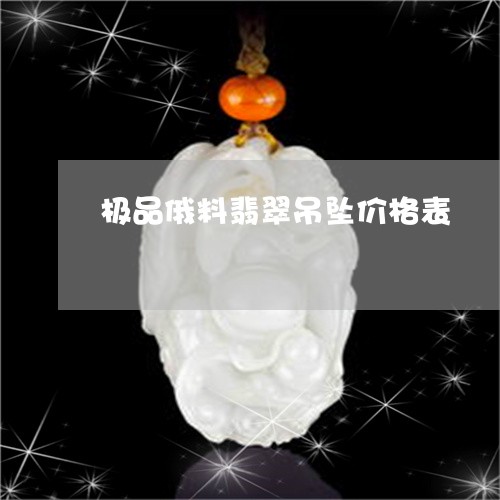 极品俄料翡翠吊坠价格表/2023061924161