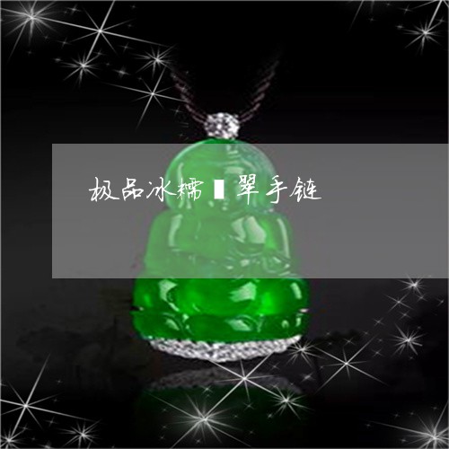 极品冰糯翡翠手链/2023031919615 极品冰糯翡翠手链/2023031919615