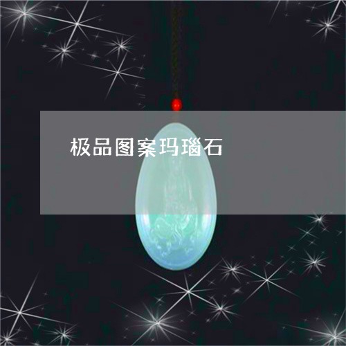 极品图案玛瑙石/2023033107938 极品图案玛瑙石/2023033107938