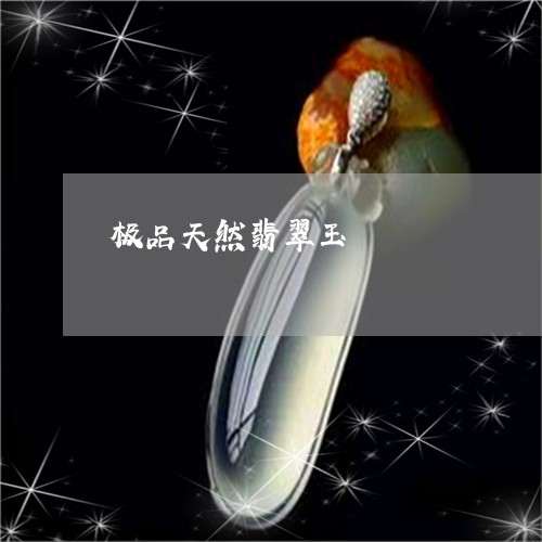 极品天然翡翠玉/2023033186056 极品天然翡翠玉/2023033186056