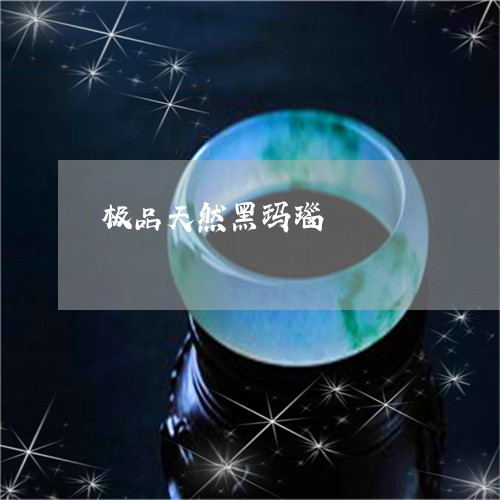 极品天然黑玛瑙/2023033173804 极品天然黑玛瑙/2023033173804