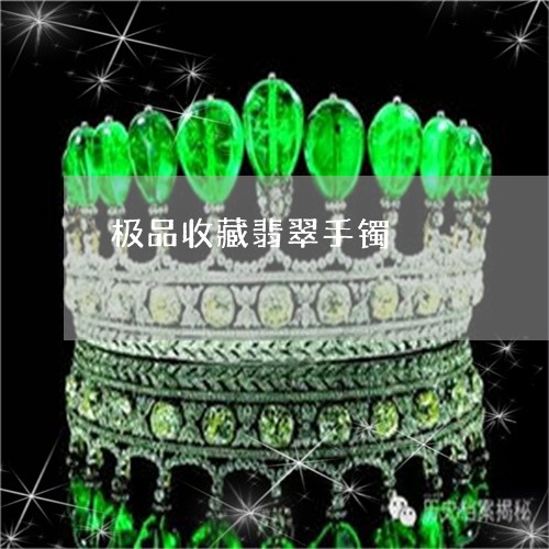 极品收藏翡翠手镯/2023031936168