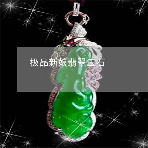 极品新娘翡翠玉石/2023031958460