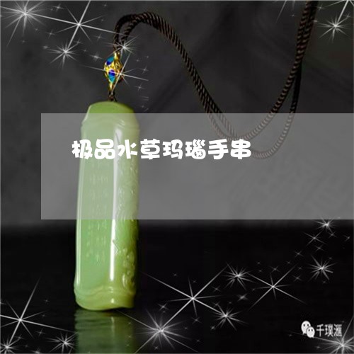 极品水草玛瑙手串/2023031988381 极品水草玛瑙手串/2023031988381