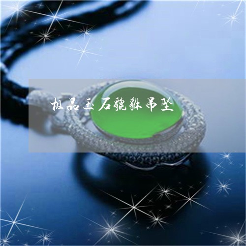 极品玉石貔貅吊坠/2023031985827 极品玉石貔貅吊坠/2023031985827
