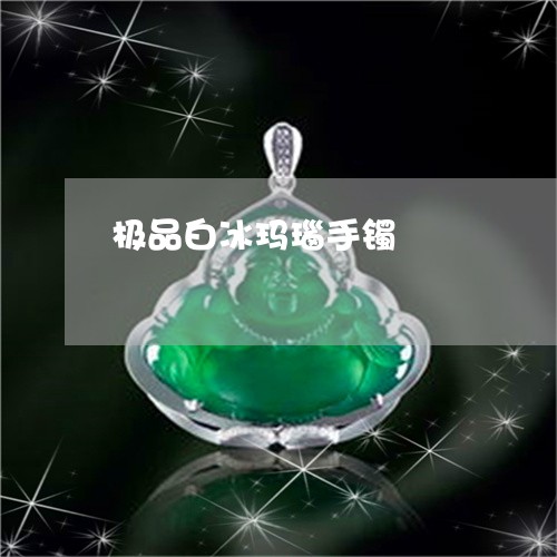 极品白冰玛瑙手镯/2023031901383 极品白冰玛瑙手镯/2023031901383