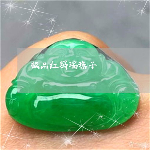 极品红玛瑙珠子/2023040148280